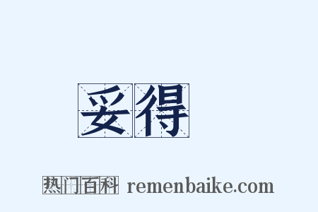 妥得璘是什么意思的图片